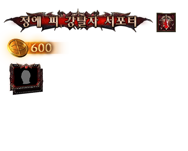 정예 피 강탈자 서포터 팩
