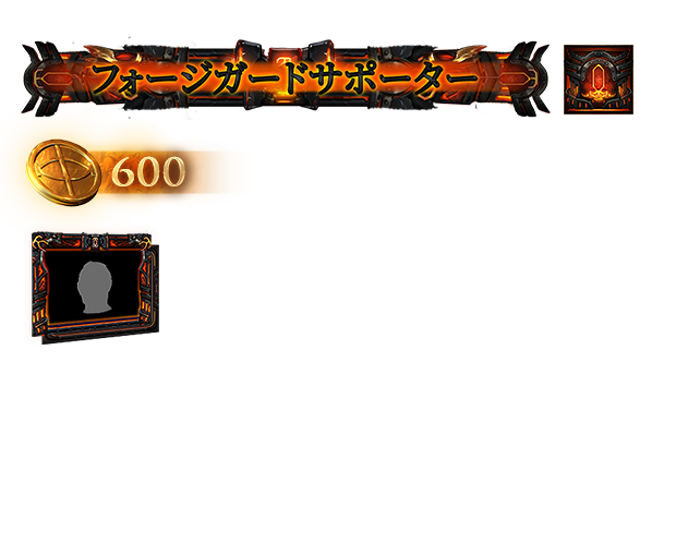 フォージガードサポーターパック