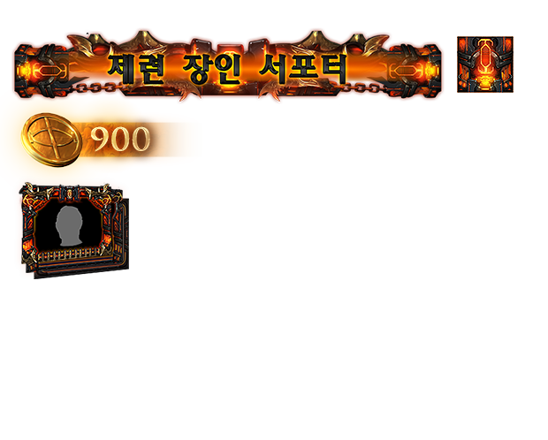 제련 장인 서포터 팩