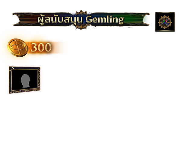 แพ็คสนับสนุน Gemling