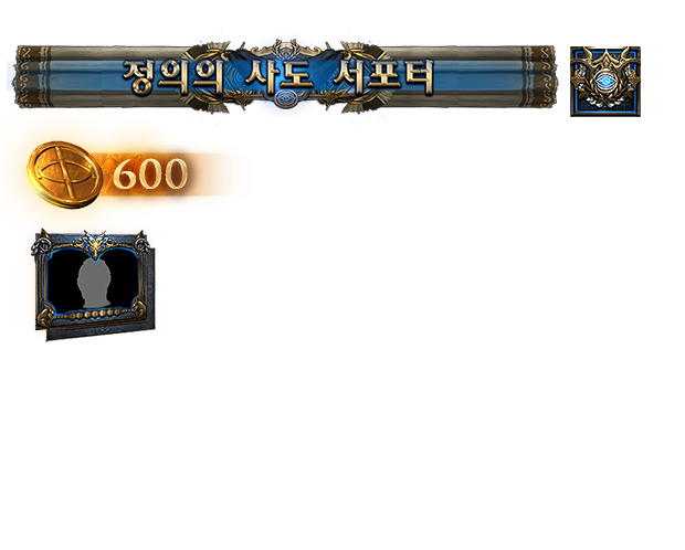 정의의 사도 서포터 팩