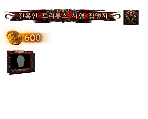 잔혹한 트라투스 사형 집행자 서포터 팩