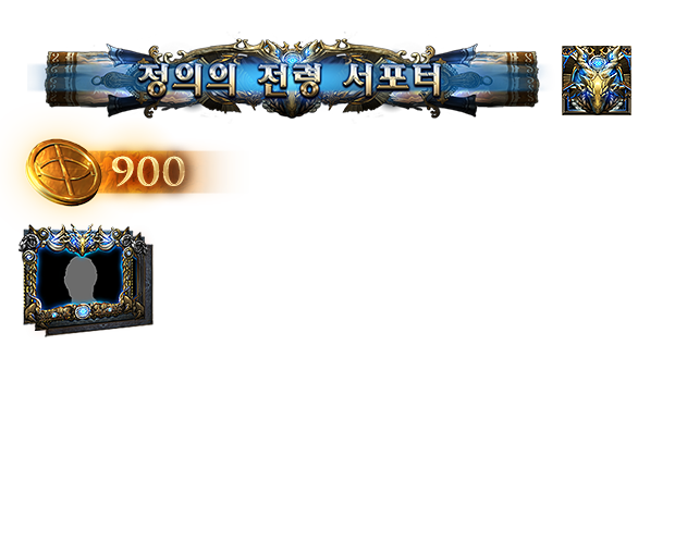 정의의 전령 서포터 팩