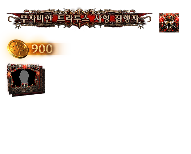 무자비한 트라투스 사형 집행자 서포터 팩