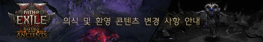 POE2) 의식 및 환영 콘텐츠 변경 사항 & EA 관련 카카오게임 공지_1.jpg